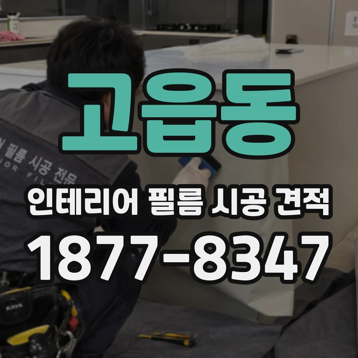 고읍동 인테리어 필름 시공 견적