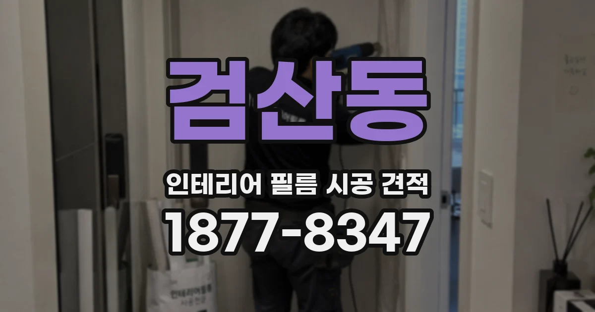 검산동 인테리어 필름 시공 견적