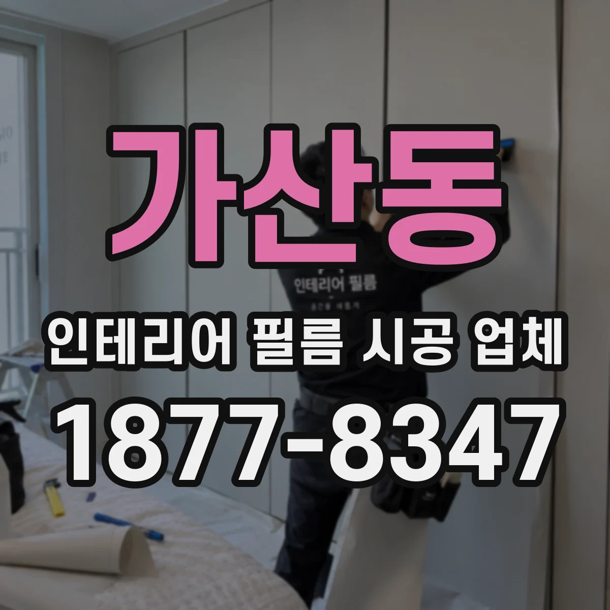 가산동 인테리어 필름 시공 업체