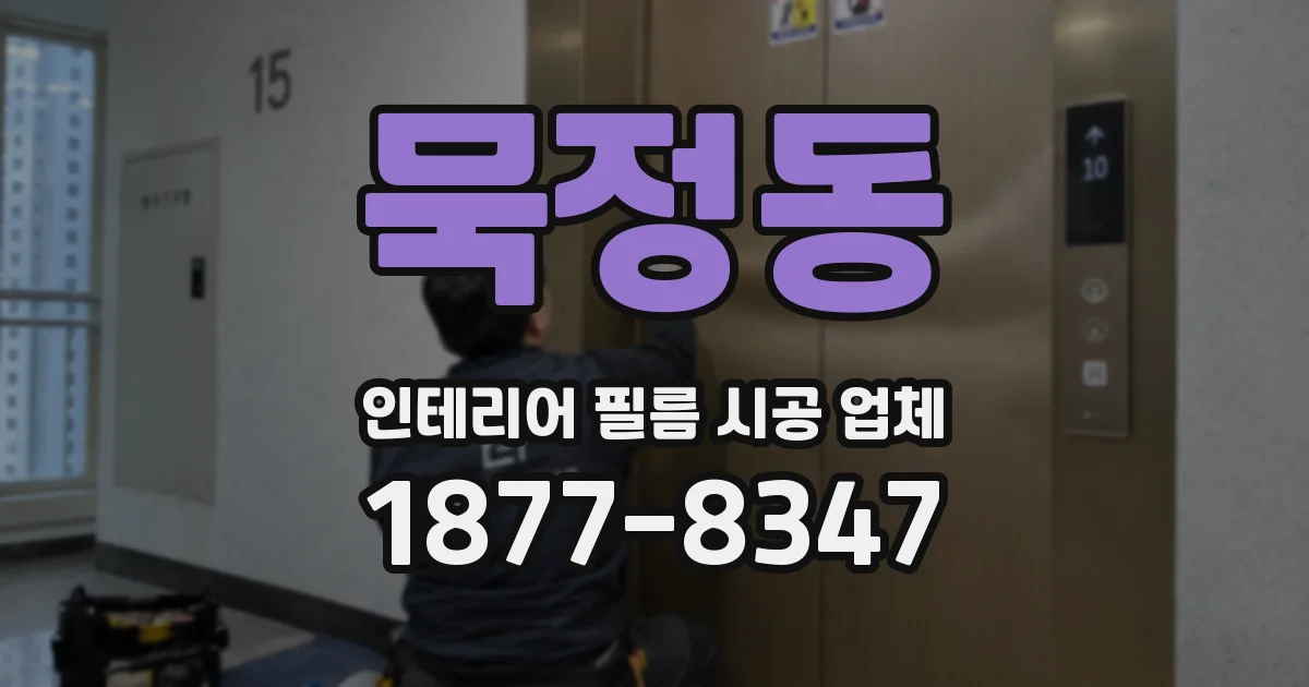 묵정동 인테리어 필름 시공 업체