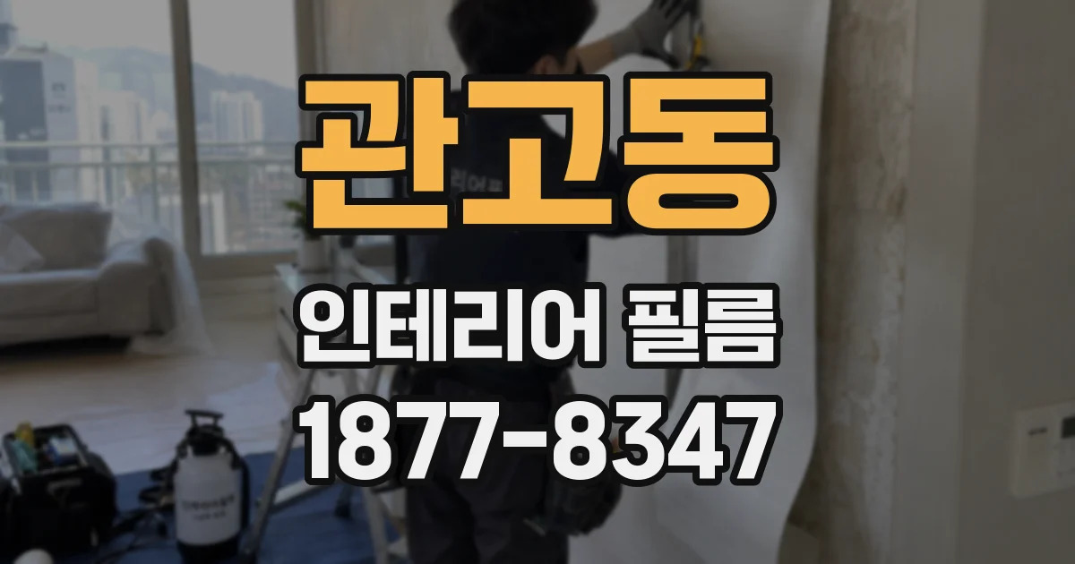 관고동 인테리어 필름