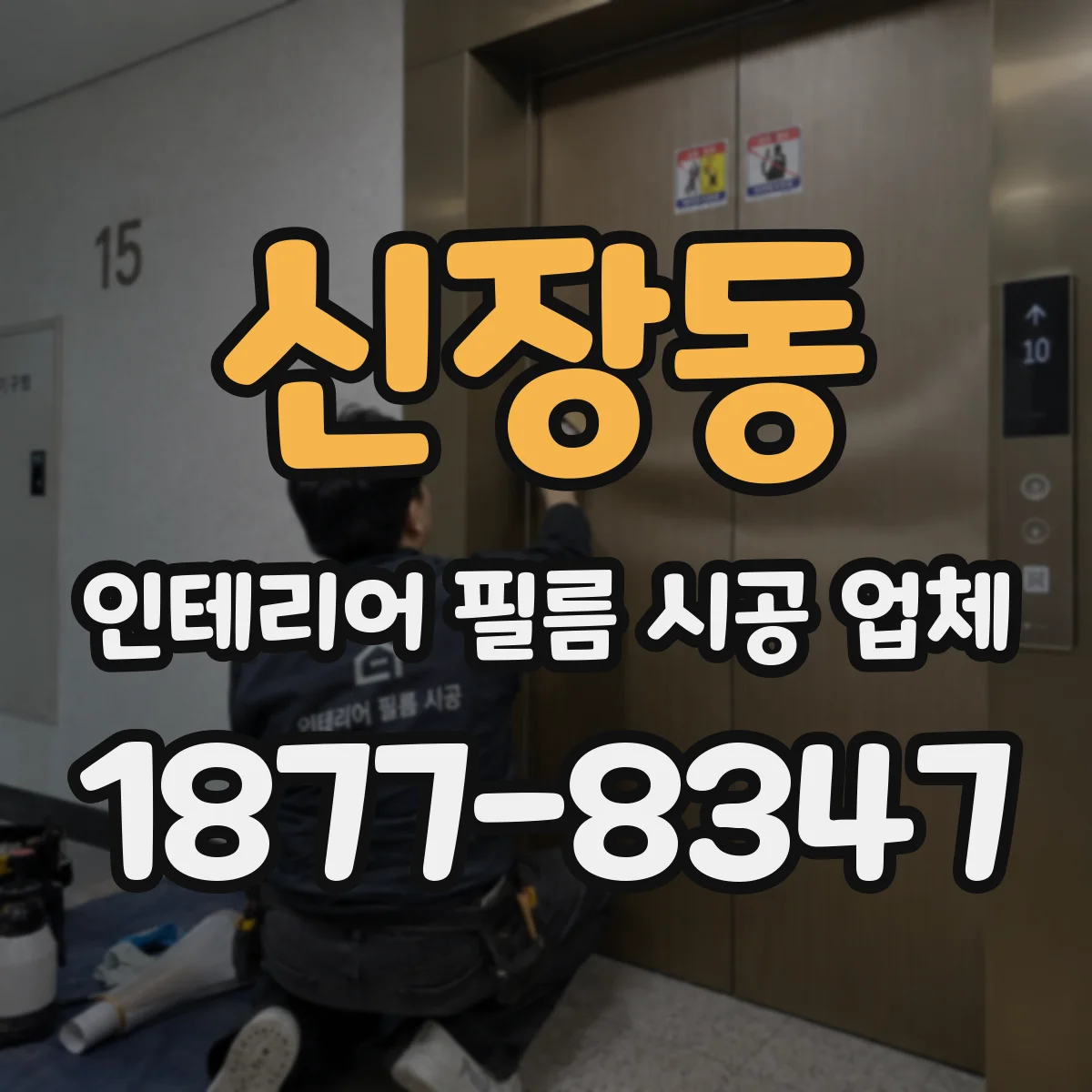 신장동 인테리어 필름 시공 업체