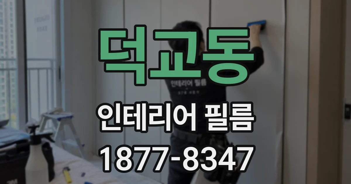 덕교동 인테리어 필름
