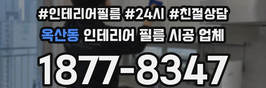 옥산동 인테리어 필름 시공 업체