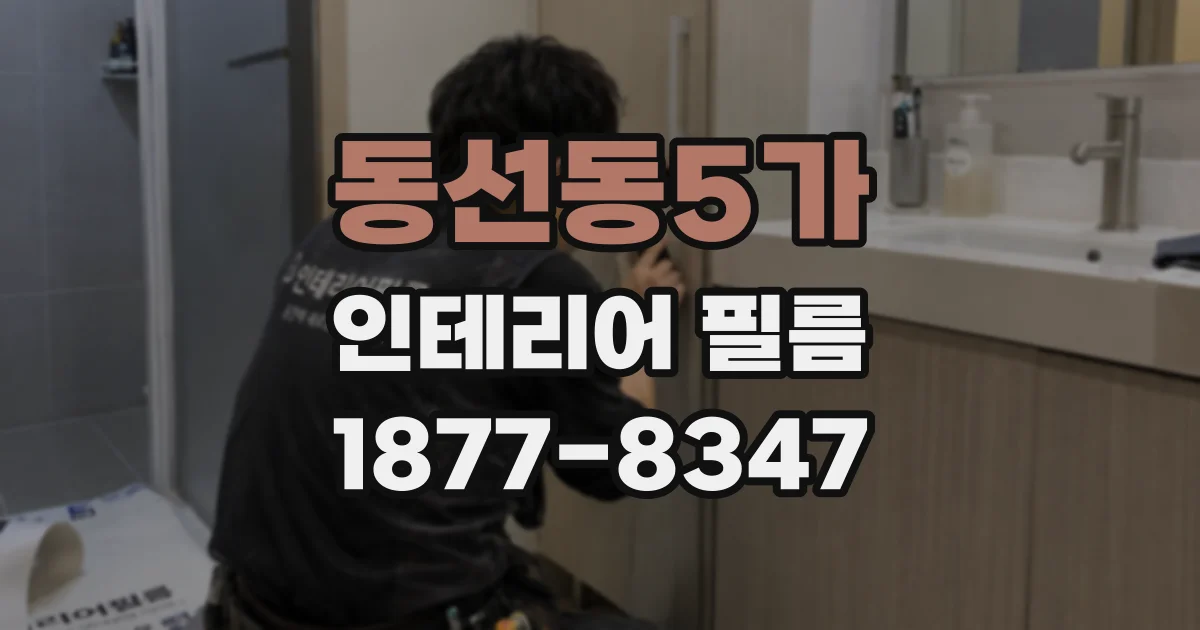 동선동5가 인테리어 필름