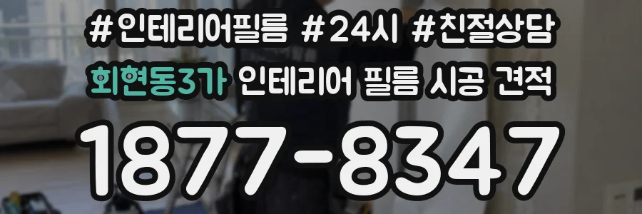 회현동3가 인테리어 필름 시공 견적