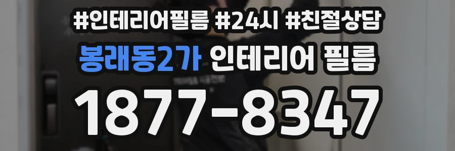 봉래동2가 인테리어 필름