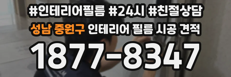 성남 중원구 인테리어 필름 시공 견적