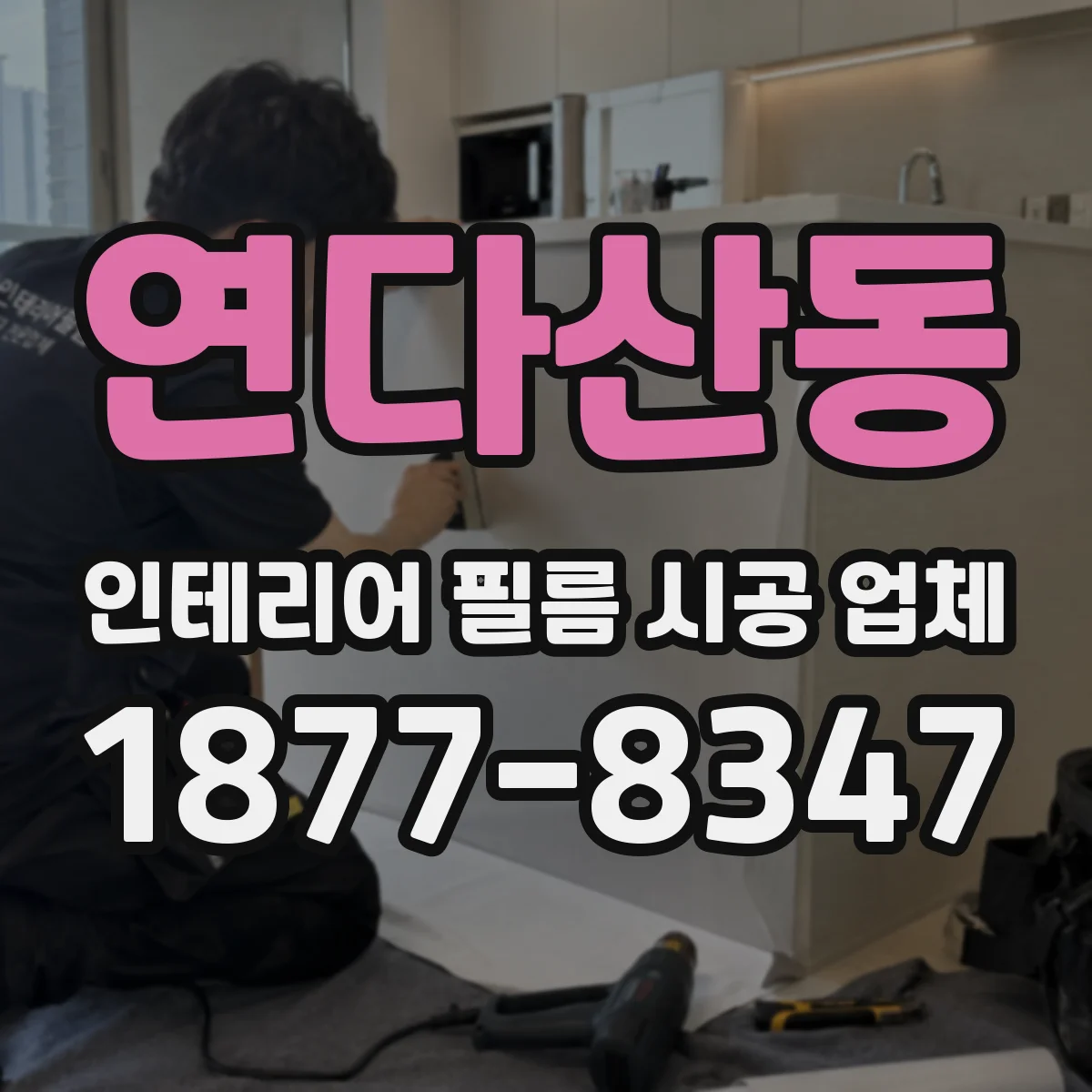 연다산동 인테리어 필름 시공 업체