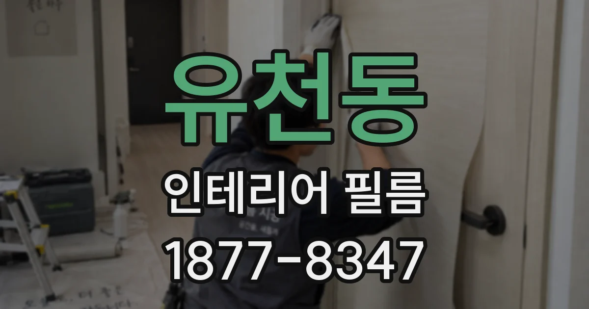 유천동 인테리어 필름