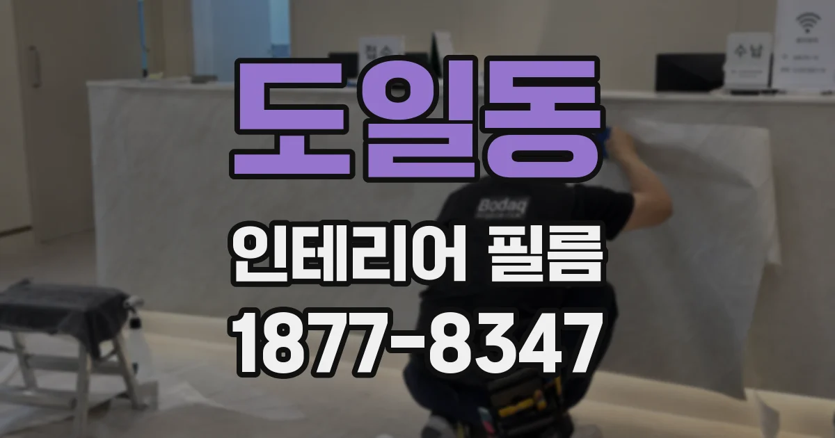 도일동 인테리어 필름