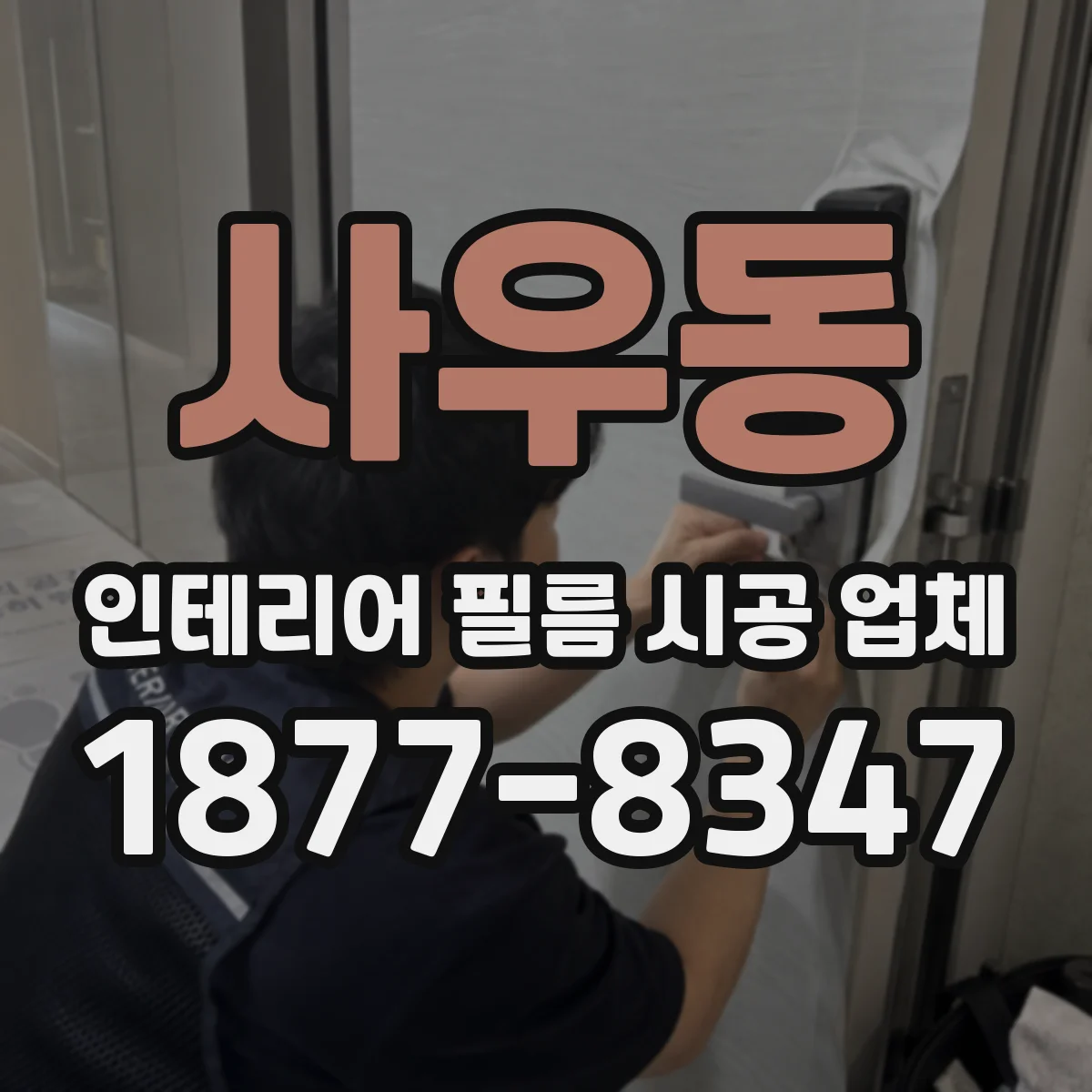 사우동 인테리어 필름 시공 업체