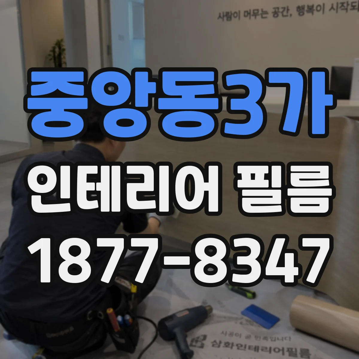 중앙동3가 인테리어 필름