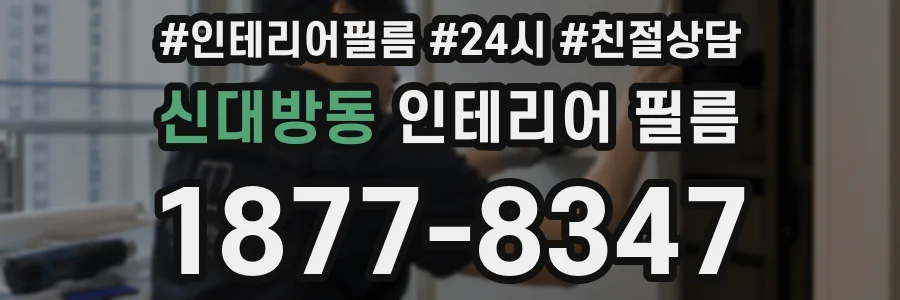신대방동 인테리어 필름