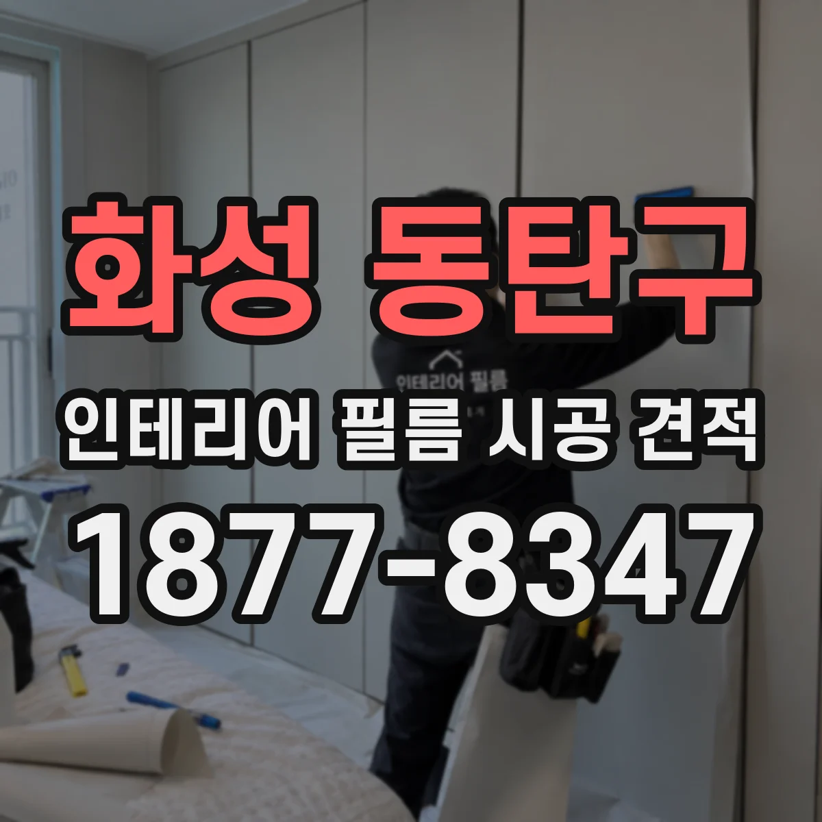 화성 동탄구 인테리어 필름 시공 견적