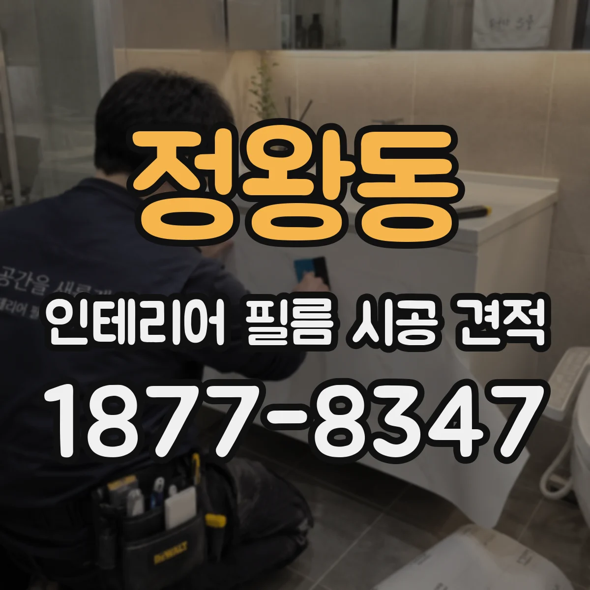 정왕동 인테리어 필름 시공 견적