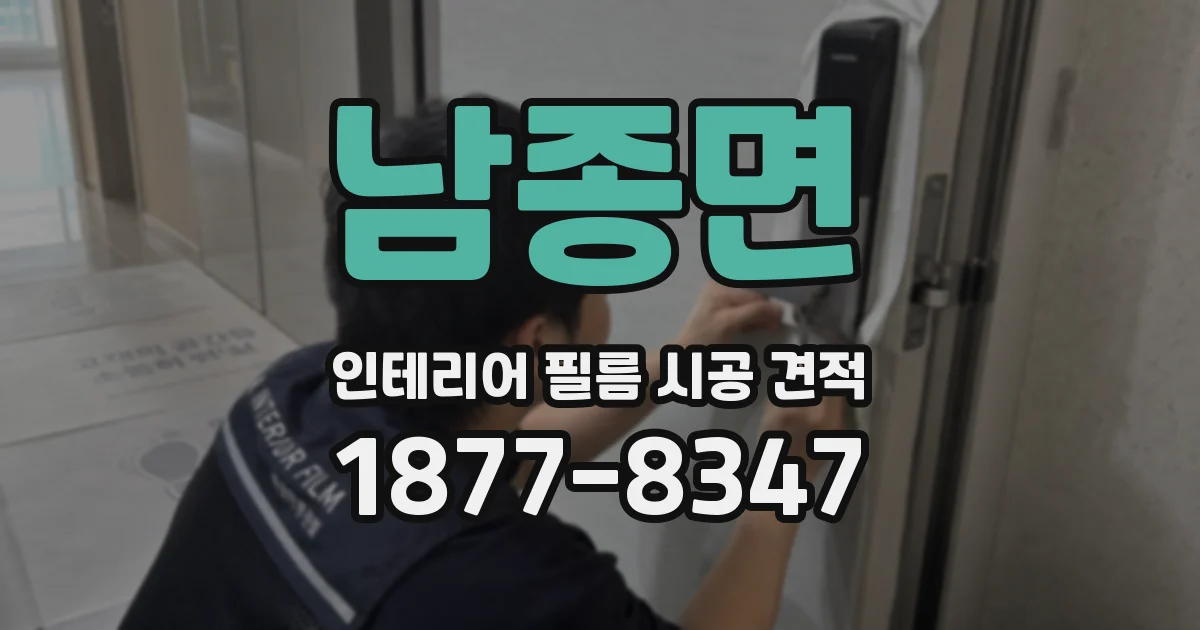 남종면 인테리어 필름 시공 견적