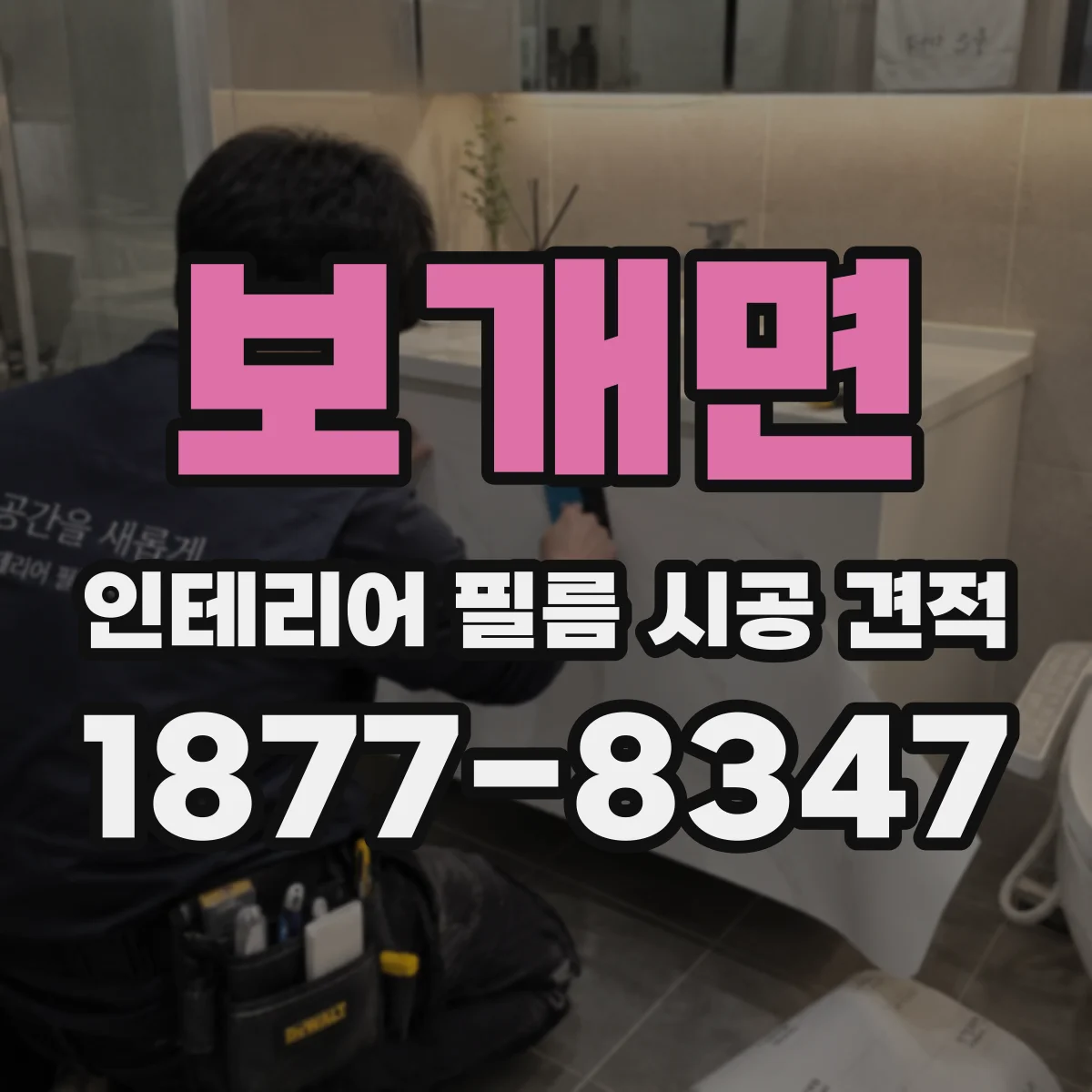 보개면 인테리어 필름 시공 견적