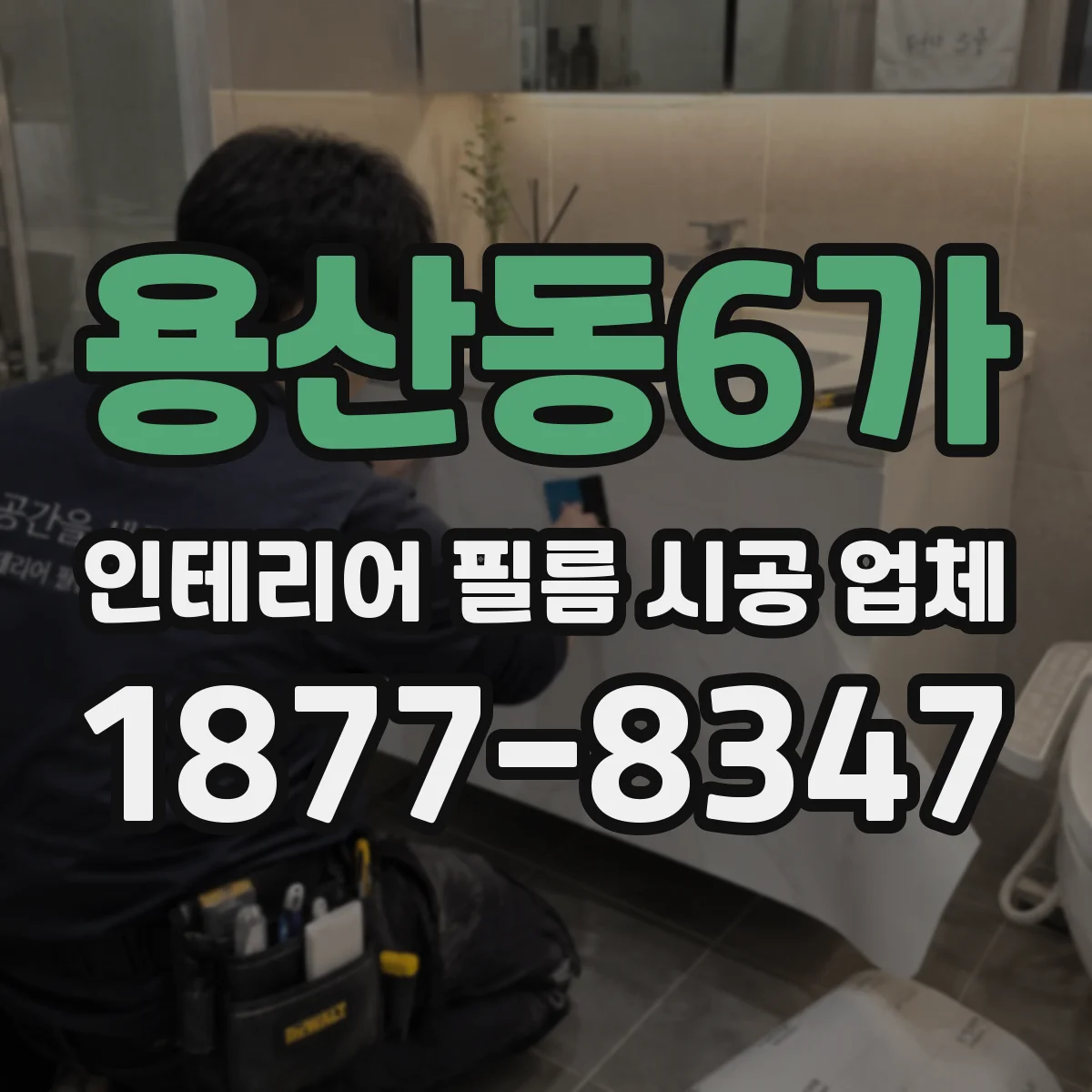 용산동6가 인테리어 필름 시공 업체