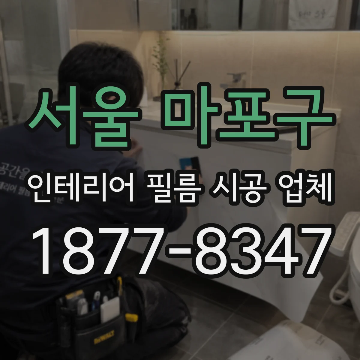 서울 마포구 인테리어 필름 시공 업체