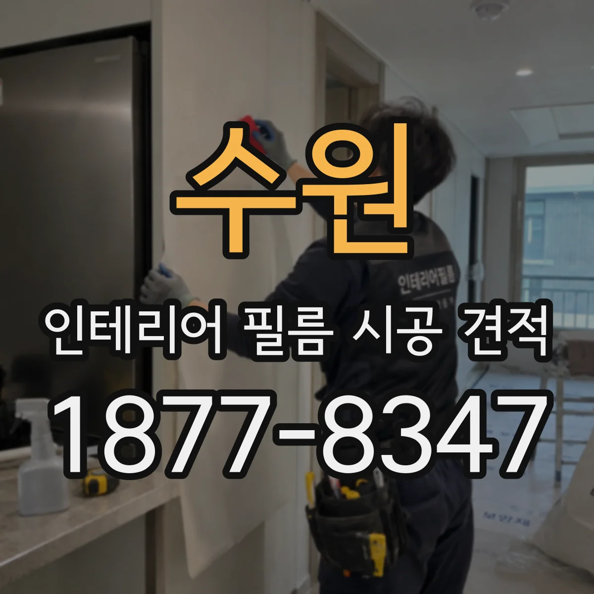 수원 인테리어 필름 시공 견적