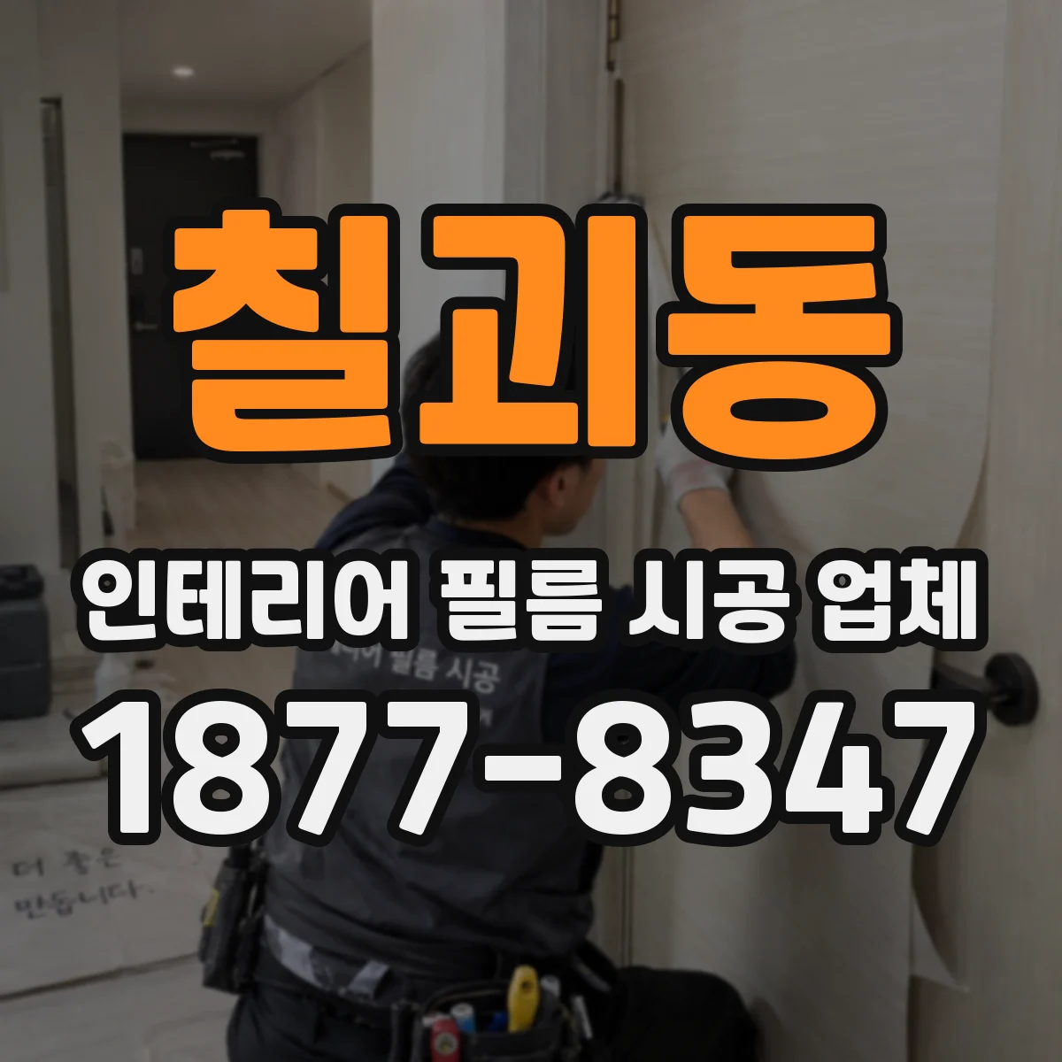 칠괴동 인테리어 필름 시공 업체