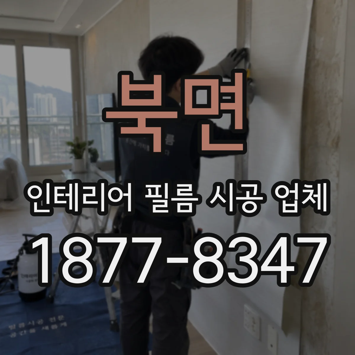 북면 인테리어 필름 시공 업체