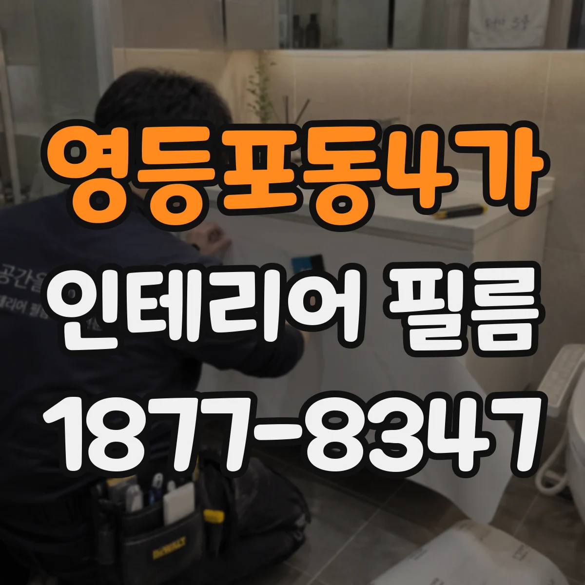 영등포동4가 인테리어 필름