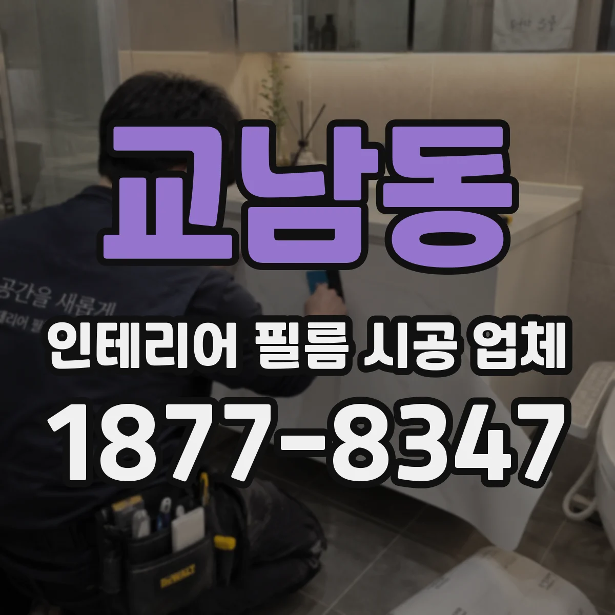 교남동 인테리어 필름 시공 업체