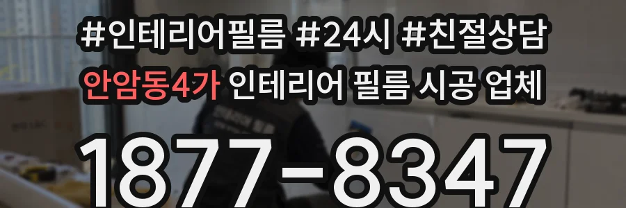 안암동4가 인테리어 필름 시공 업체