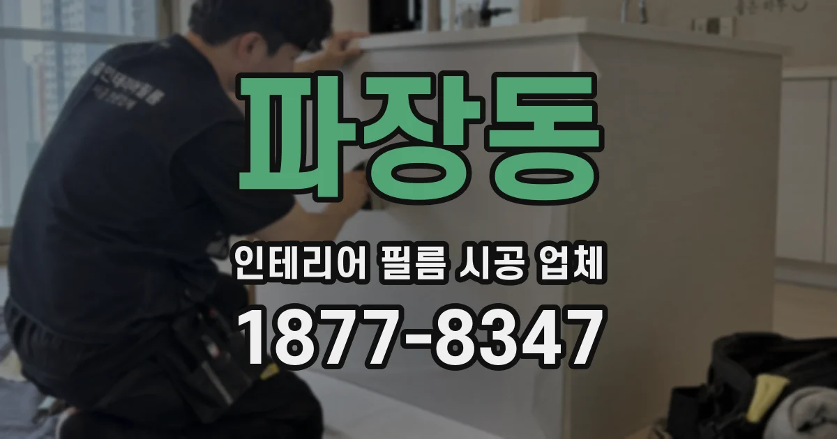 파장동 인테리어 필름 시공 업체