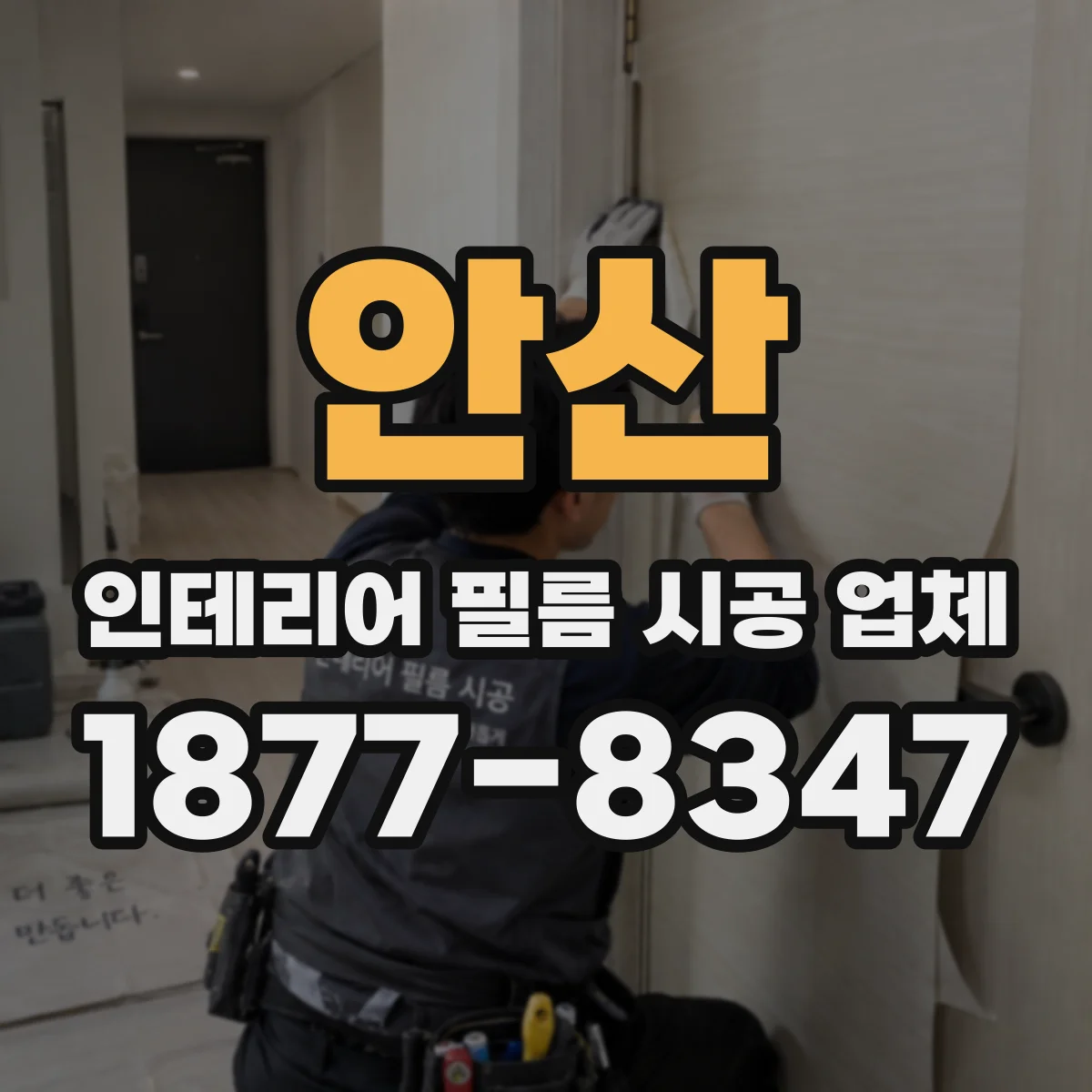 안산 인테리어 필름 시공 업체