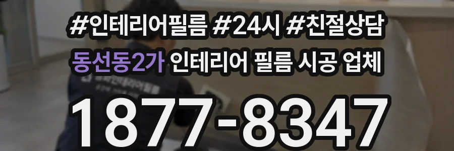 동선동2가 인테리어 필름 시공 업체
