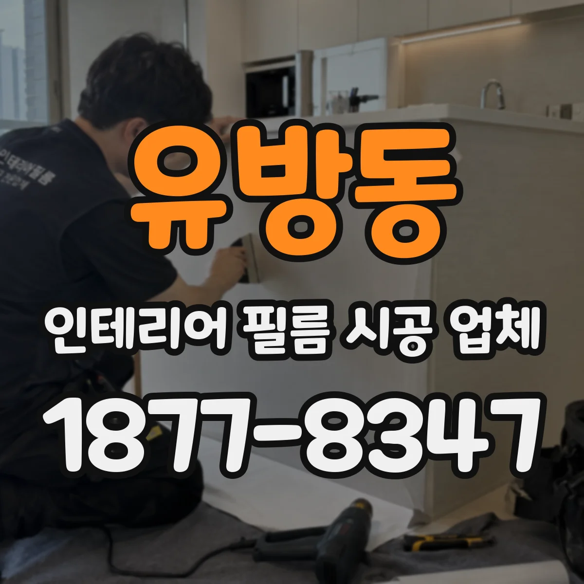 유방동 인테리어 필름 시공 업체