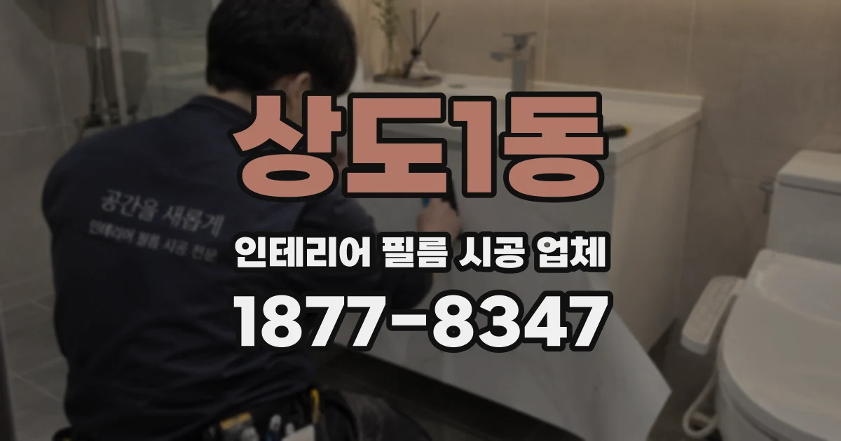 상도1동 인테리어 필름 시공 업체
