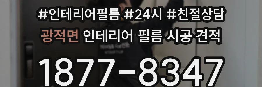 광적면 인테리어 필름 시공 견적