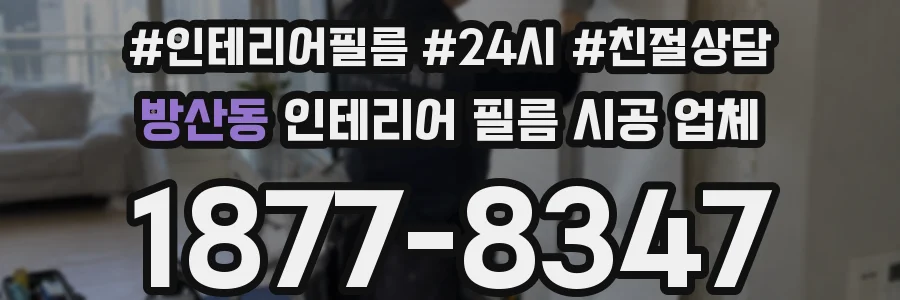 방산동 인테리어 필름 시공 업체
