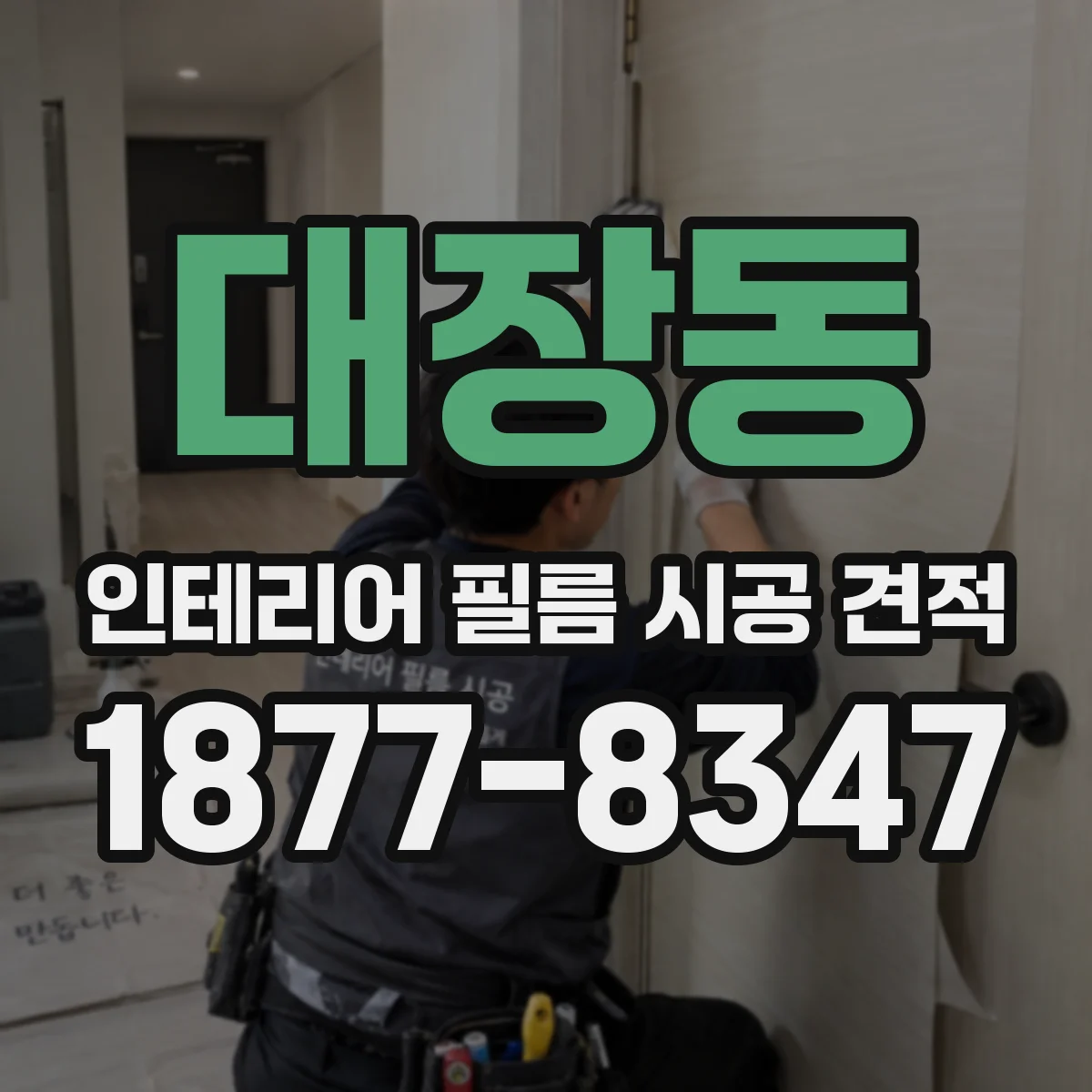 대장동 인테리어 필름 시공 견적