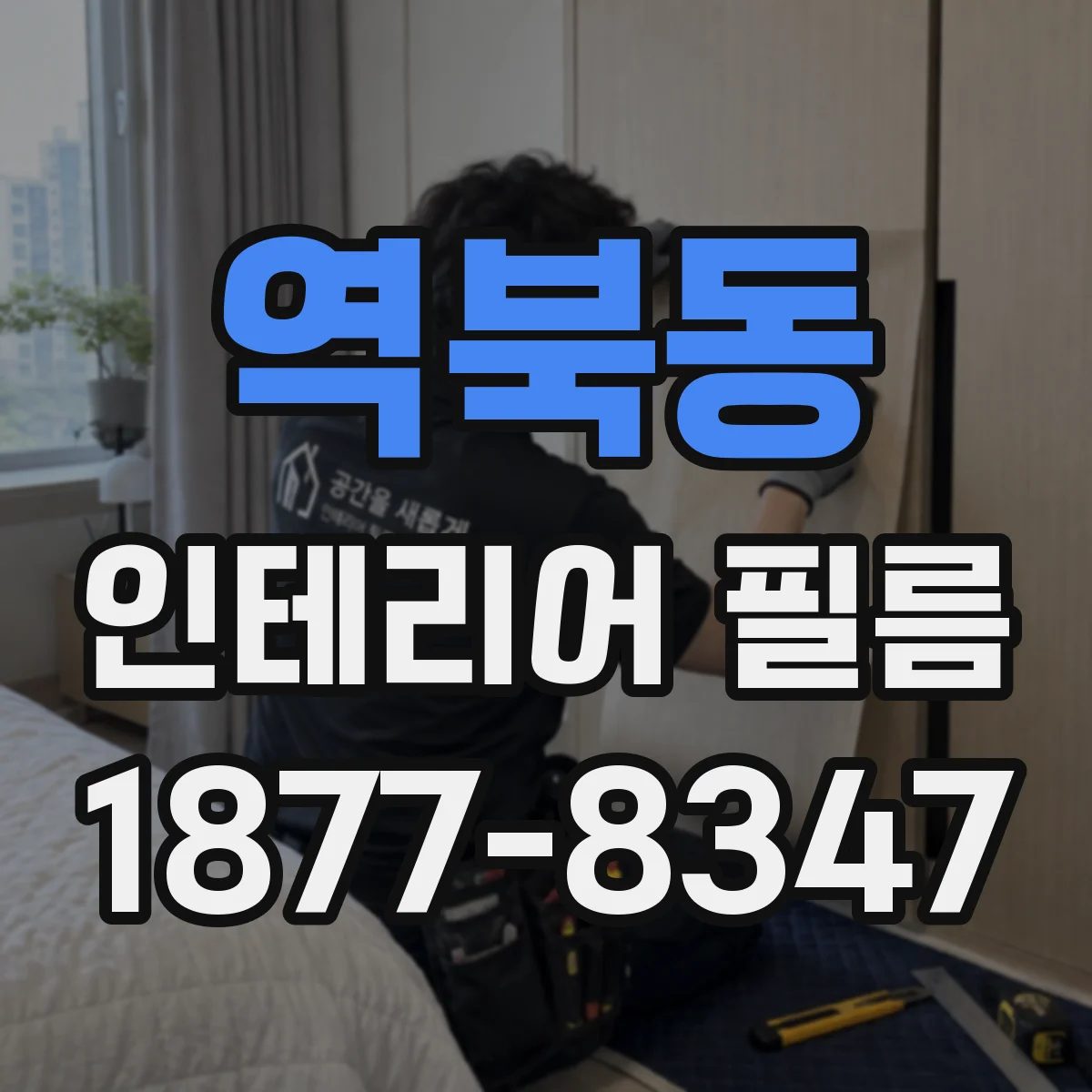역북동 인테리어 필름