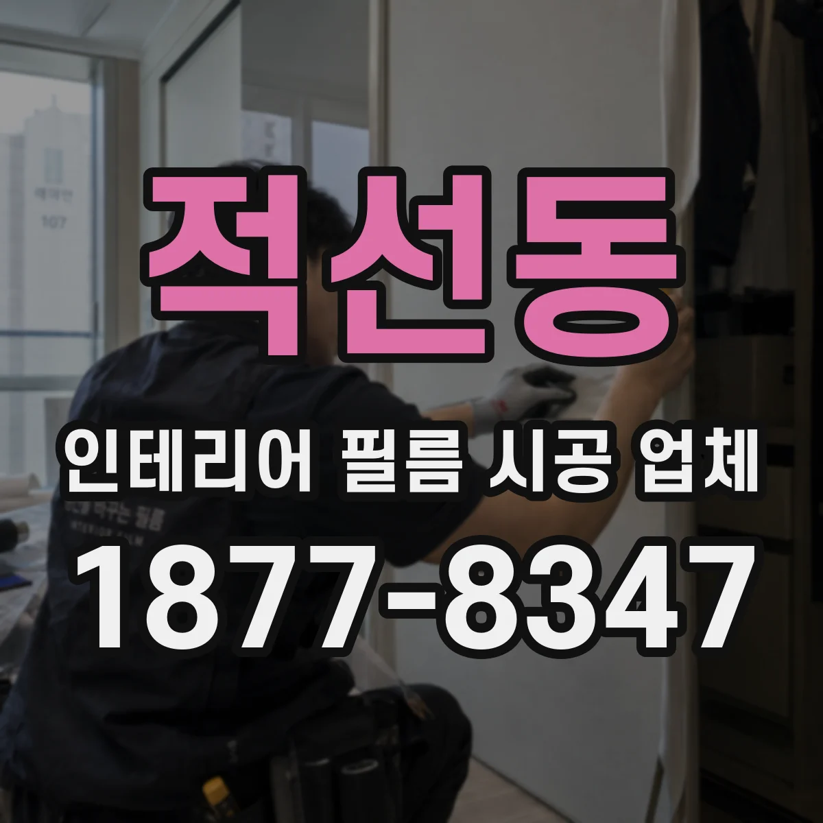 적선동 인테리어 필름 시공 업체