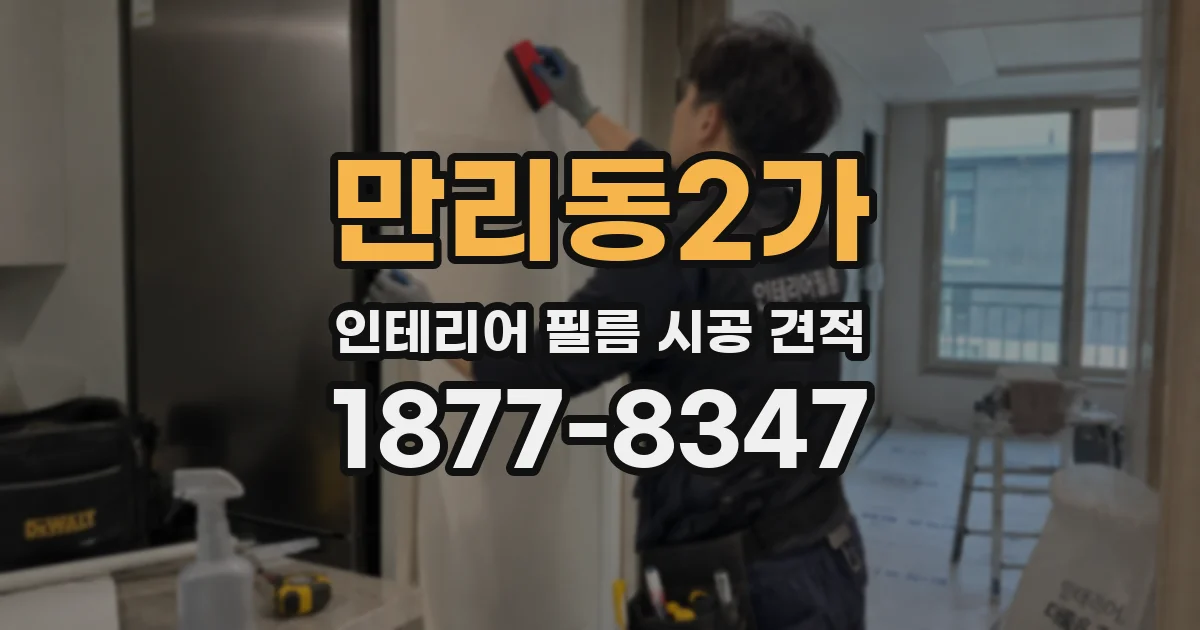 만리동2가 인테리어 필름 시공 견적