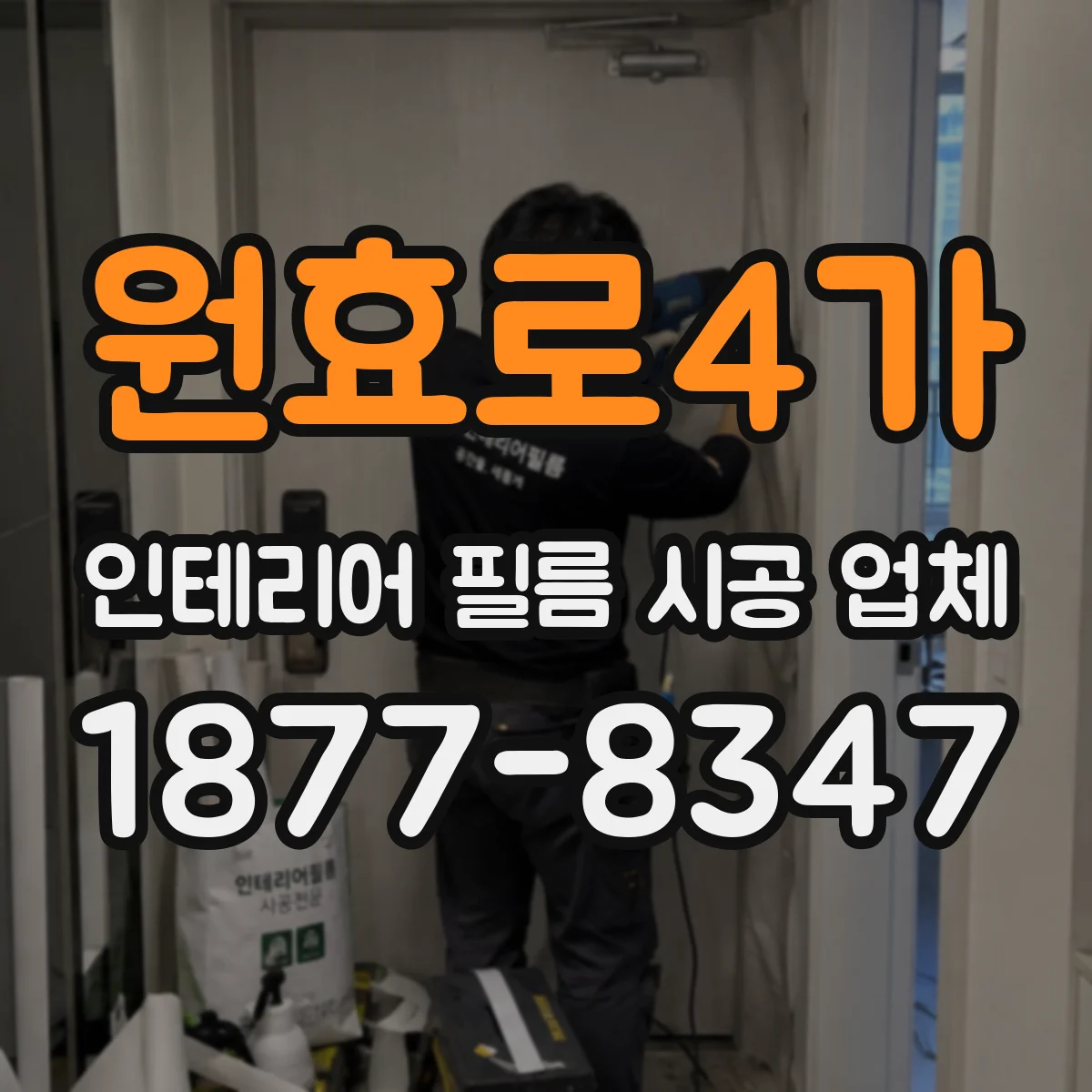 원효로4가 인테리어 필름 시공 업체
