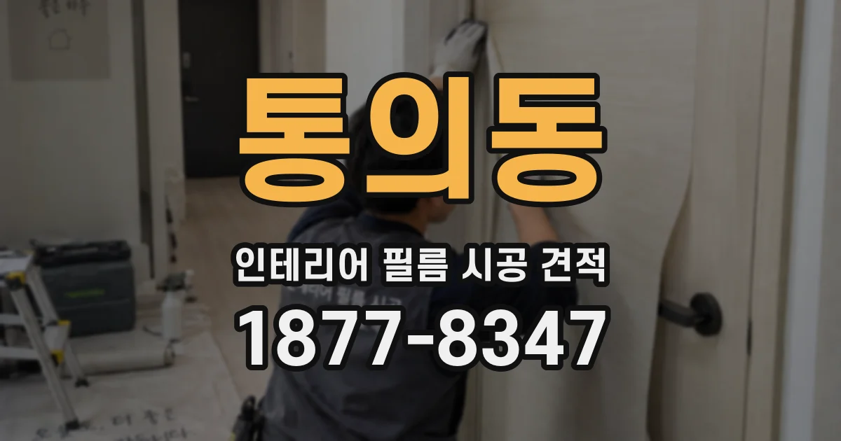 통의동 인테리어 필름 시공 견적