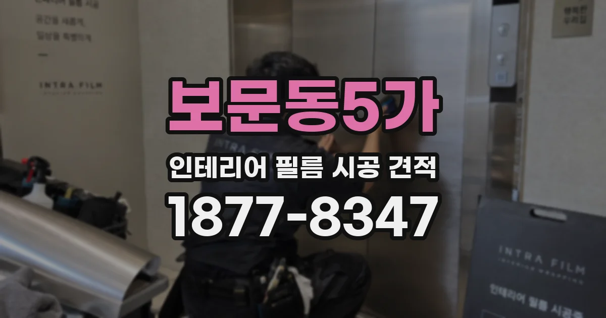 보문동5가 인테리어 필름 시공 견적