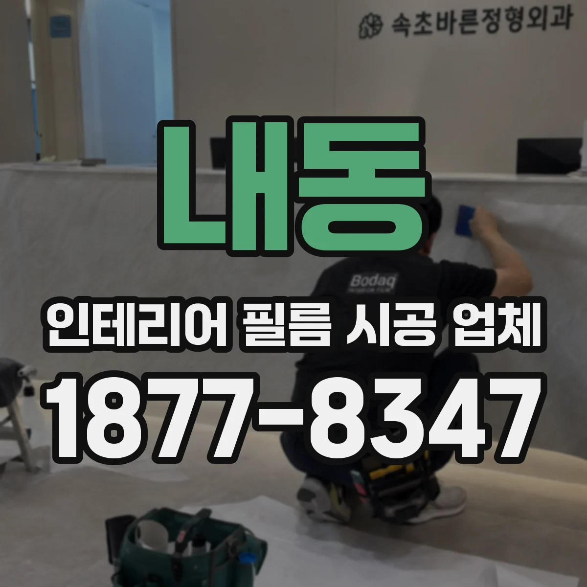 내동 인테리어 필름 시공 업체