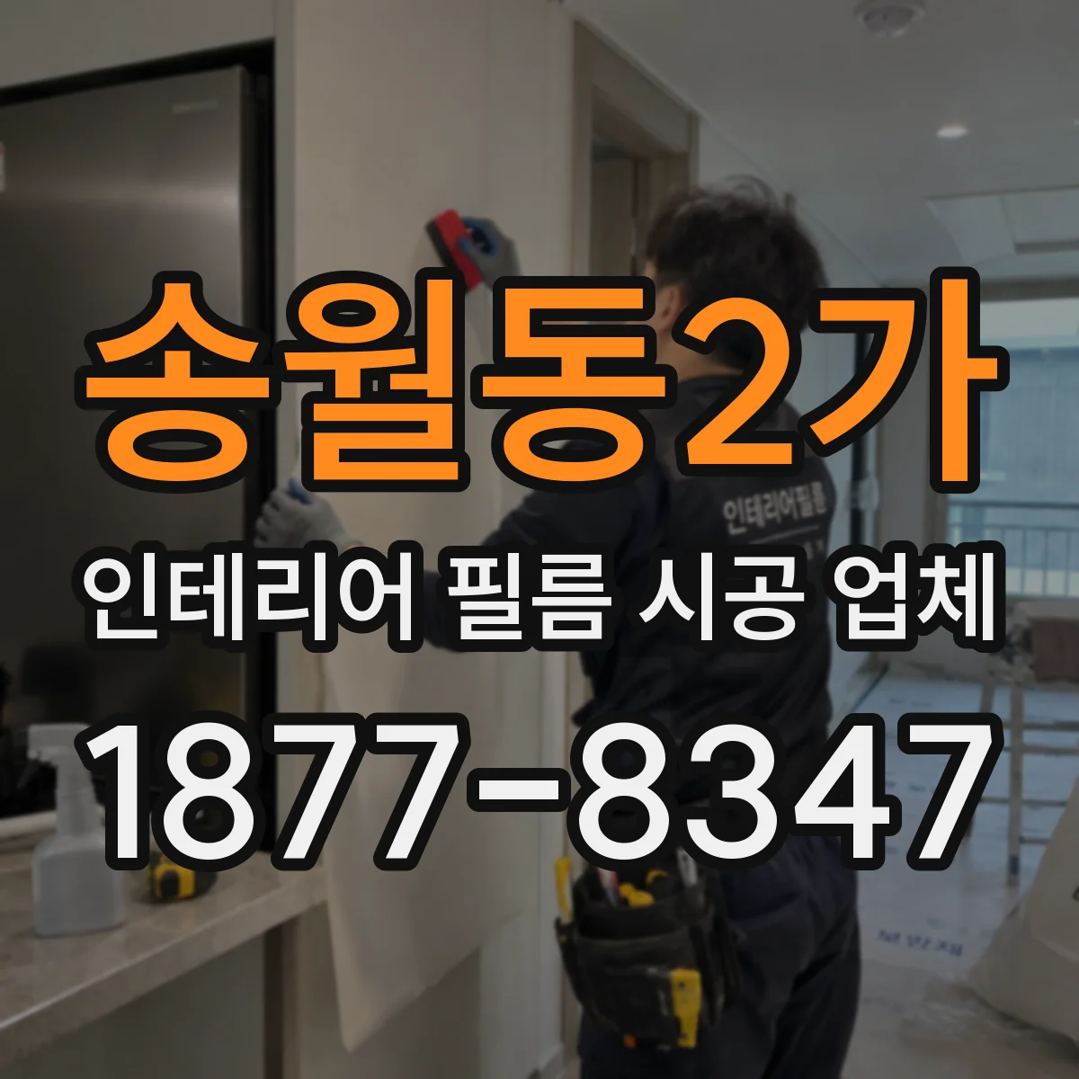 송월동2가 인테리어 필름 시공 업체