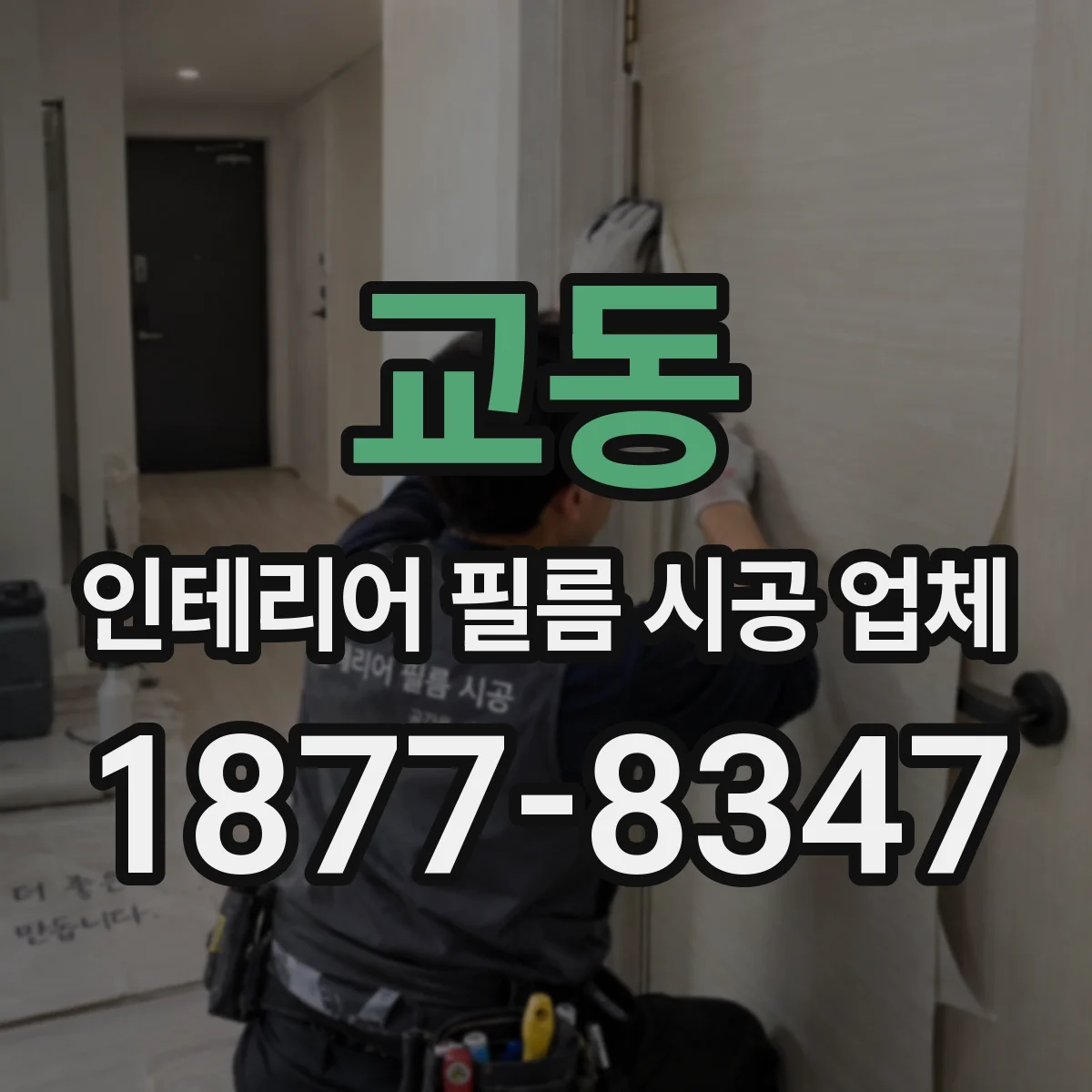 교동 인테리어 필름 시공 업체