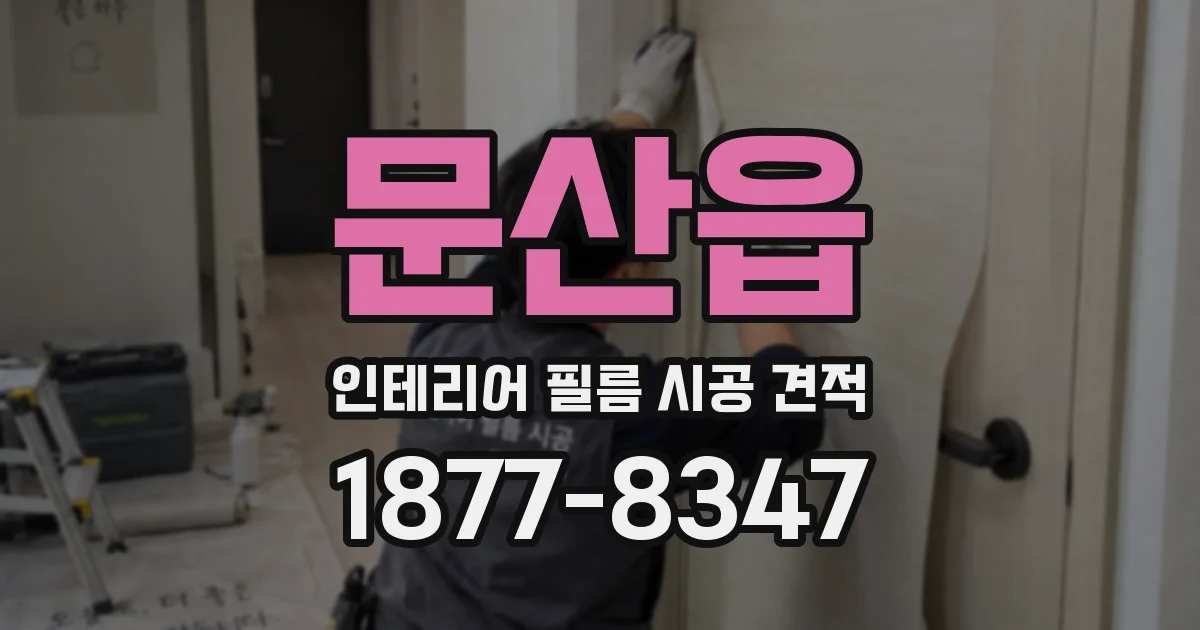 문산읍 인테리어 필름 시공 견적