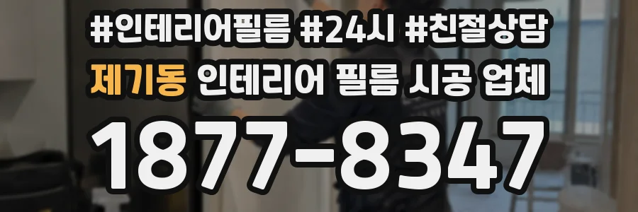 제기동 인테리어 필름 시공 업체