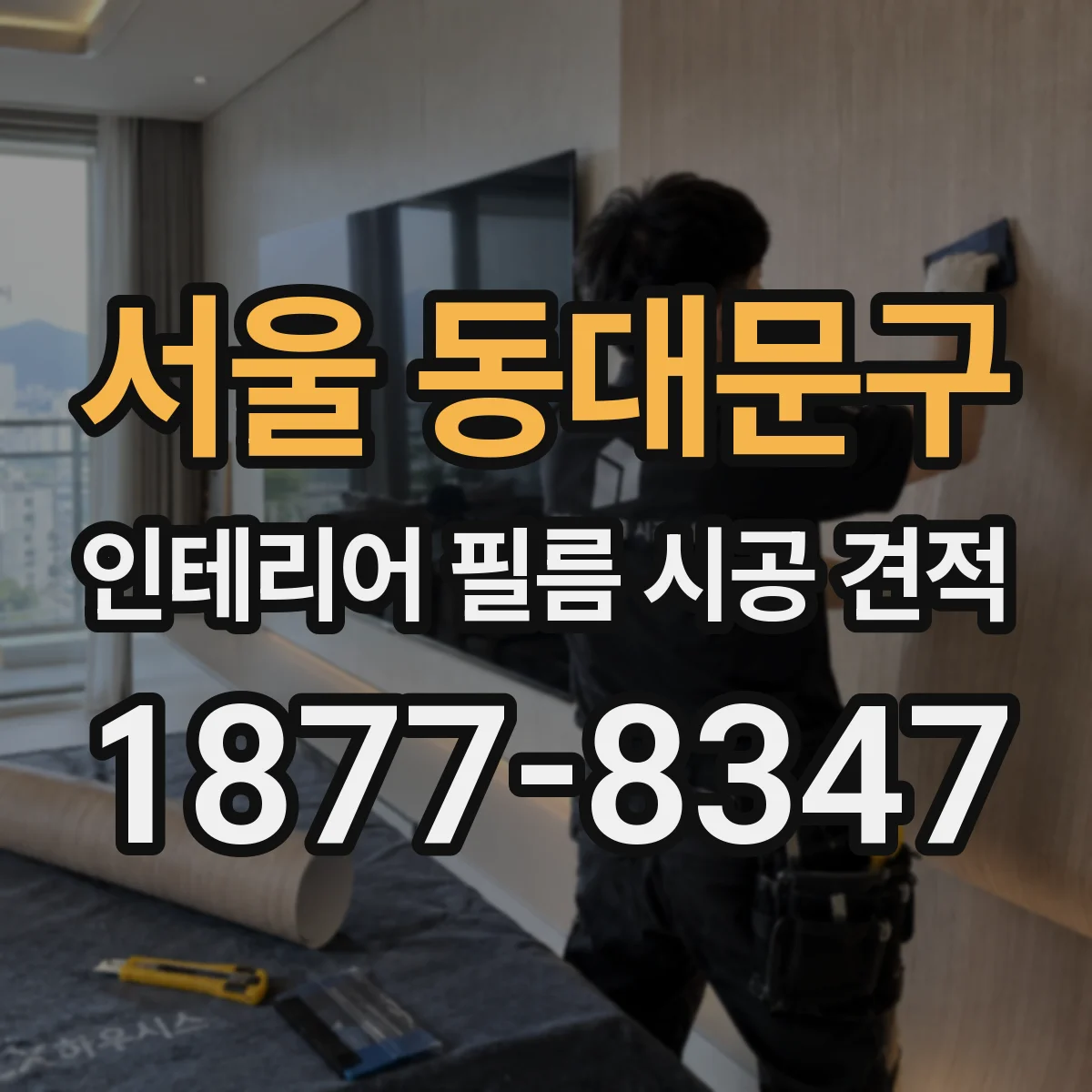 서울 동대문구 인테리어 필름 시공 견적